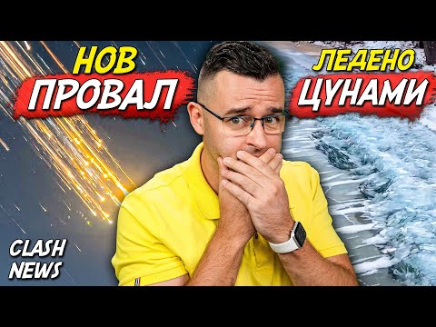 Видео: БОЙКОТ и нов ПРОВАЛ на Мъск - Новини - Clash News еп. 43