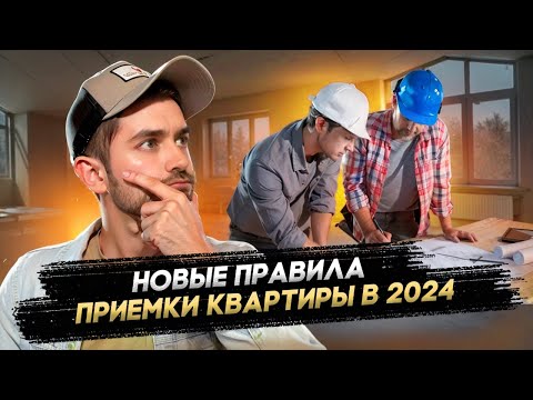 Видео: НОВЫЕ ПРАВИЛА ПРИЕМКИ КВАРТИРЫ В 2024 ГОДУ / НЕ ПРИНИМАЙ КВАРТИРУ НЕ ПОСМОТРЕВ ЭТО ВИДЕО