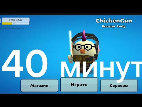 Видео: 40 минут Chicken Gun1 part из долгих серий чг