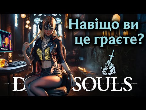 Видео: DARK SOULS - Культова розповідь про КУЛЬТОВУ СЕРІЮ.