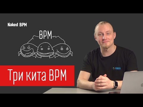 Видео: На чем основан менеджмент процессов | Naked BPM (Eng sub)