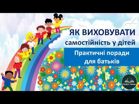 Видео: ЯК ВИХОВУВАТИ САМОСТІЙНІСТЬ У ДІТЕЙ. Практичні поради для батьків