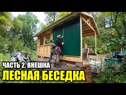 Видео: Лесная беседка. Внутренние и наружные работы