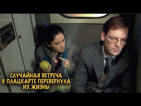 Видео: БИЛЕТ НА ОДНО МЕСТО ИЛИ ЛЮБОВЬ? ПЛАЦКАРТНАЯ ИСТОРИЯ КОТОРАЯ ТРОГАЕТ ДО СЛЁЗ!