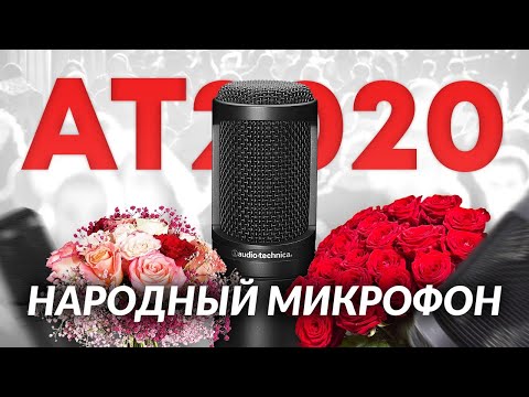 Видео: Микрофон Audio-Technica AT2020 "Народный": Обзор, тест, сравнение.