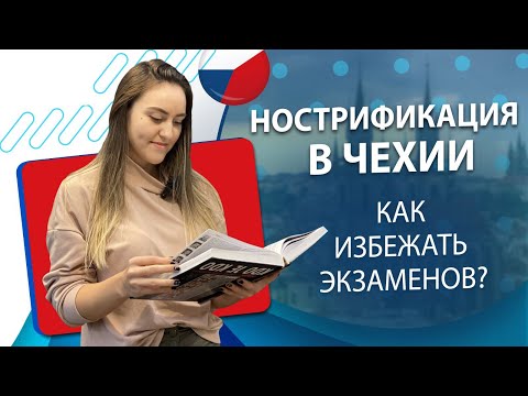 Видео: Нострификация в Чехии. Как избежать экзаменов?