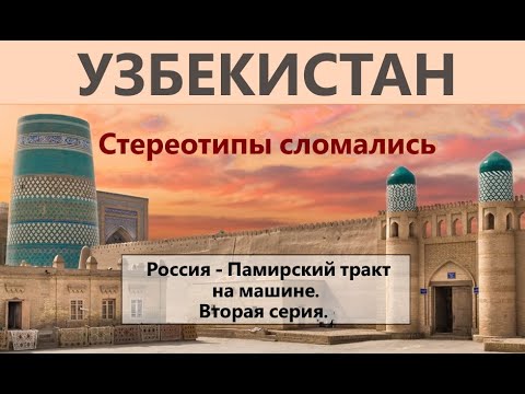 Видео: Ад на казахско-узбекской границе. Солярка на миллион. Хива. Памирский тракт. 2 серия.