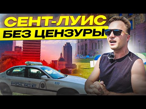 Видео: ▶️ Пугающая правда о Сент-Луис: Бомжи, нищета и грязь? США