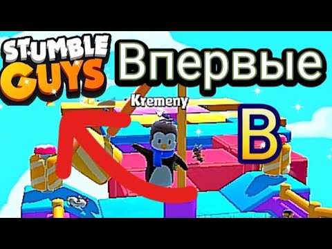 Видео: Эхх😔! Бравл уже не тот | Нужно что-то новенькое 😁 | Например Stumble Guys 2021 💥