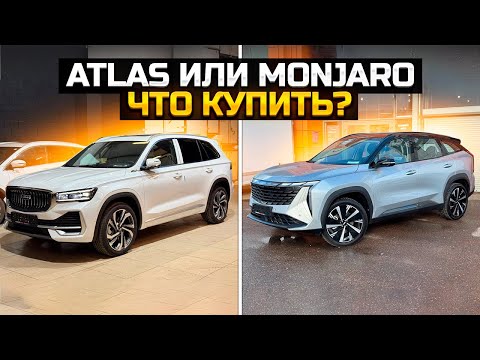 Видео: GEELY ATLAS или GEELY MONJARO что купить?