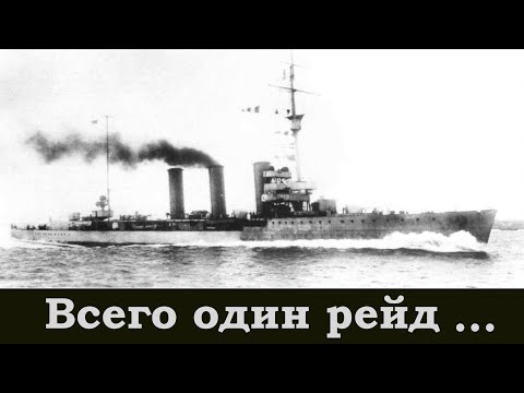 Видео: №12. История одного корабля. Минзаги в бою!