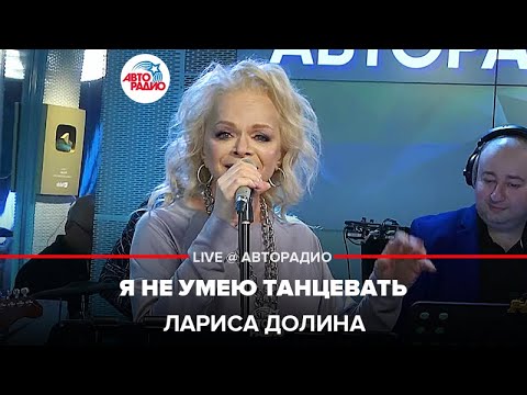 Видео: Лариса Долина - Я Не Умею Танцевать (LIVE @ Авторадио)