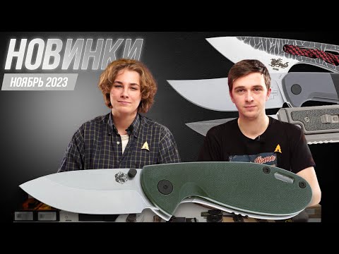 Видео: НОВЫЕ НОЖИ | ноябрь 2023