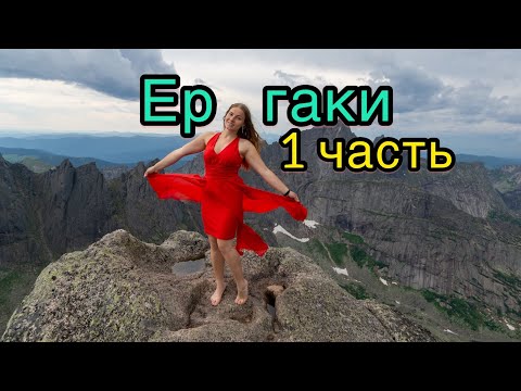 Видео: Ергаки 2021 1 часть