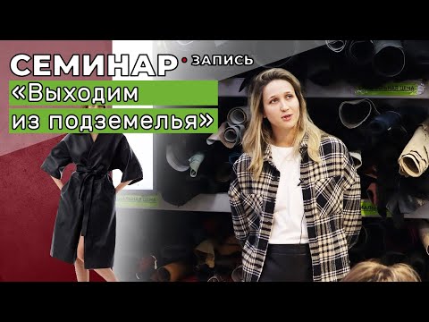 Видео: Саша Бред. Запись семинара "Выходим из подземелья" 5.02.2022