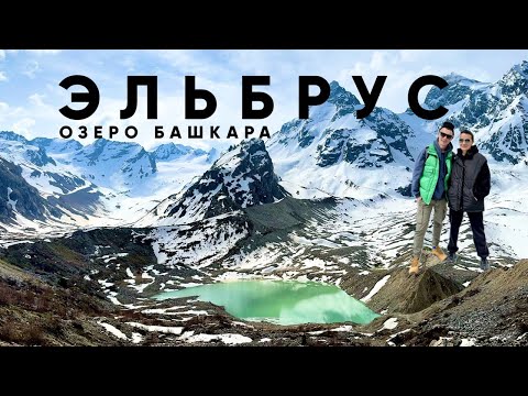 Видео: Эльбрус |  Горное озеро Башкара