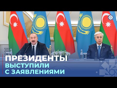 Видео: Президенты Азербайджана и Казахстана выступили с заявлениями для прессы