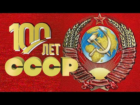 Видео: 100 ЛЕТ СССР | Лучшие песни нашей родины | Песни СССР