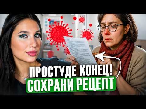 Видео: Простуда – как победить за 1 ночь? Секрет врача, который скрывают в вашей поликлинике
