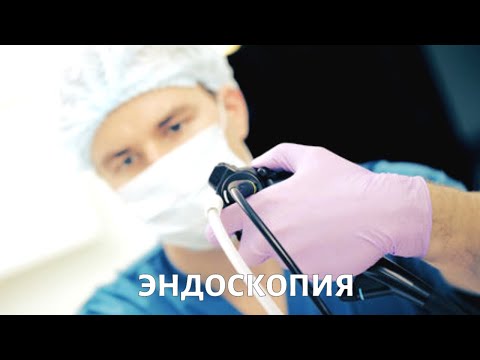 Видео: Метод исследования: эндоскопия