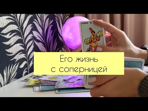 Видео: ✨Его жизнь с соперницей✨
