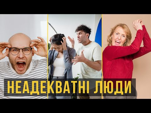 Видео: Як реагувати на неадекватних людей - КОРОТКА інструкція.