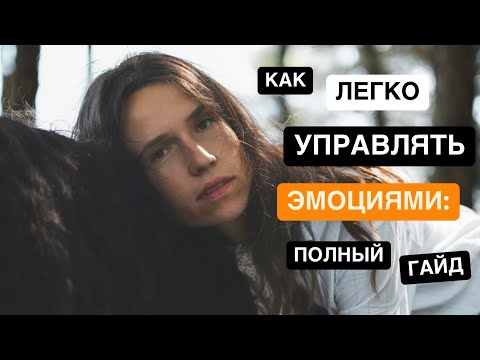 Видео: КАК ЛЕГКО УПРАВЛЯТЬ ЭМОЦИЯМИ: ПОЛНЫЙ ГАЙД