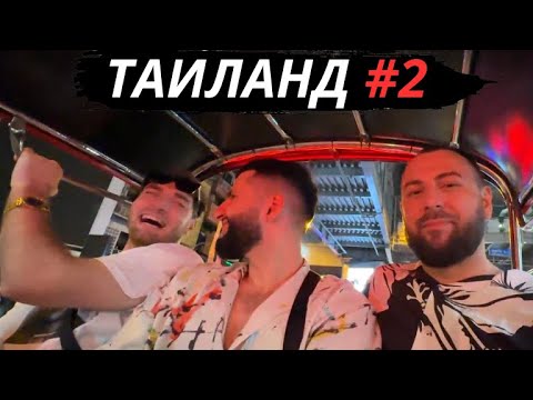 Видео: ПОКАТУШКИ В ТАИЛАНДЕ l УГАР В ОТЕЛЕ l RAVSHANN, STEEL, DEDADAM l ТАИЛАНД ДЕНЬ 1
