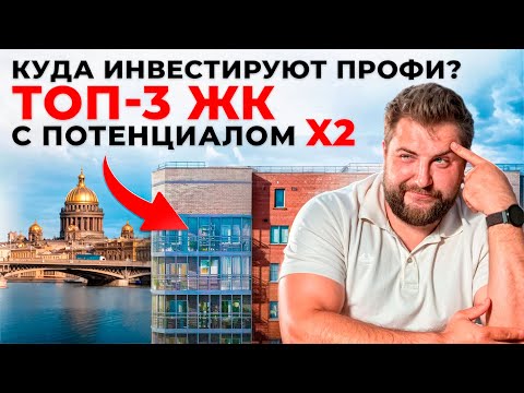 Видео: ТОП-3 продаваемых ЖК в Петербурге | Юрий Останин | Новостройки