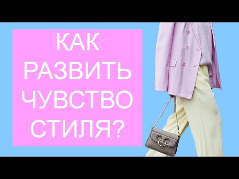 Видео: КАК РАЗВИТЬ ЧУВСТВО СТИЛЯ???