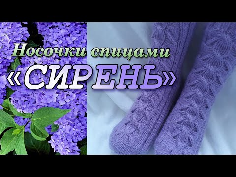 Видео: Носки спицами СИРЕНЬ/ Пятка СТРОНГ/Ажурный узор/Мысок иглой/ МК- попетельный .