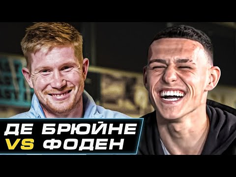 Видео: ШОУ "ПРАВДА или ЛОЖЬ". ДЕ БРЮЙНЕ против ФОДЕНА. КТО ЛЮБИМЧИК ГВАРДИОЛЫ? ПЕРЕВОД