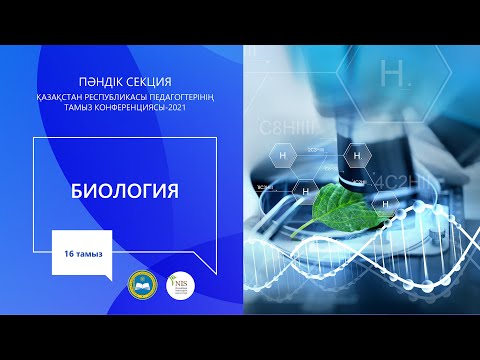Видео: "Биология" пәні мұғалімдерінің секциясы