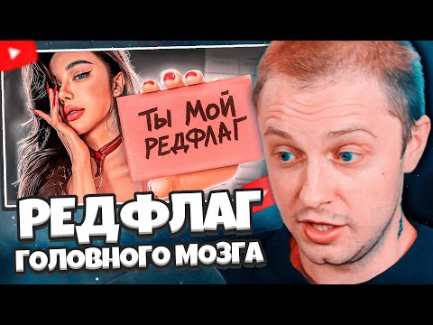 Видео: СТИНТ СМОТРИТ: РЕДФЛАГ ГОЛОВНОГО МОЗГА // Мейтыч