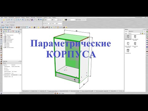 Видео: Базис Мебельщик Параметрическая база Корпус