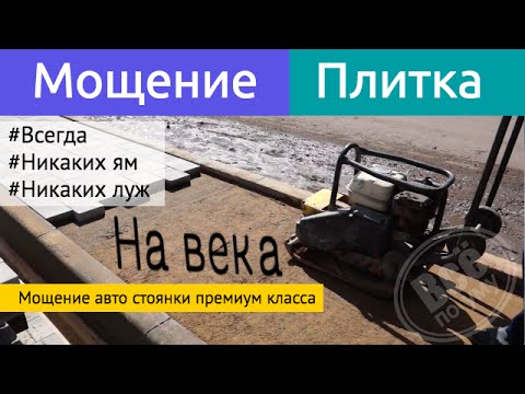 Видео: Мощение тротуарной плиткой авто стоянки премиум класса. Все по уму