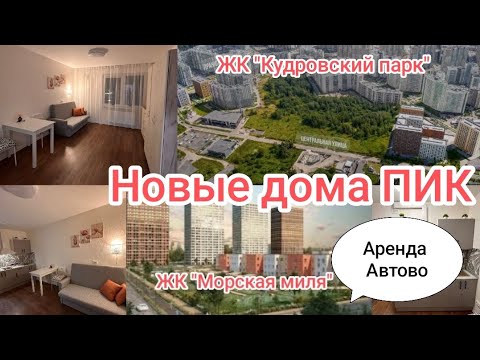 Видео: ПИК в Кудрово, благоустройство и дороги. Квартира в аренду в Автово