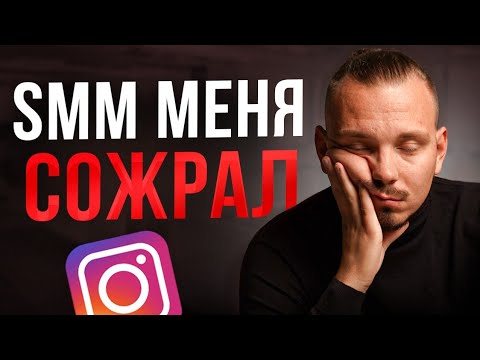 Видео: Жуткая правда про работу в SMM