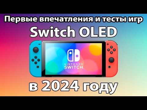 Видео: Купил Nintendo Switch OLED в 2024 году - ТЕСТЫ и ПЕРВЫЙ ОПЫТ ИСПОЛЬЗОВАНИЯ