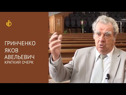 Видео: Гринченко Яков Авельевич (краткий очерк)