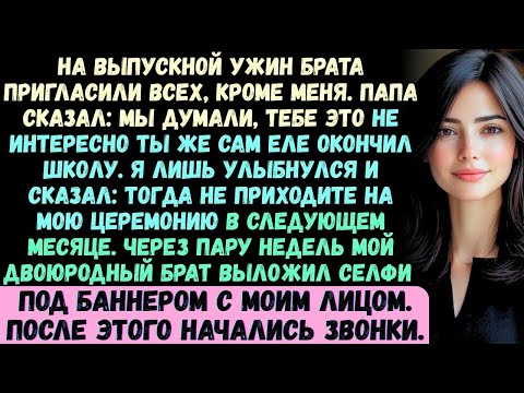 Видео: Всем прислали приглашение на праздничный ужин в честь выпуска моего брата — кроме меня...