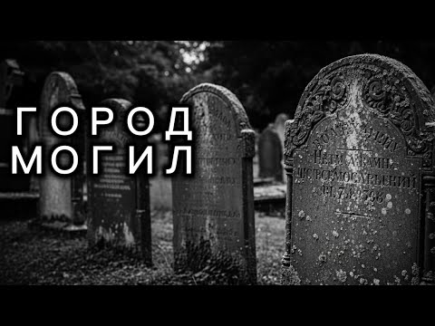 Видео: ТАЙНЫ ГОРОДА МОГИЛ! Страшные истории и страшилки на ночь