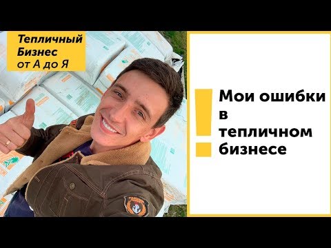 Видео: МОИ ОШИБКИ в тепличном бизнесе