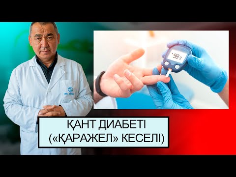 Видео: ҚАНТ ДИАБЕТІ туралы түсінік, түрлері, симптомдары, сауығу жолдары