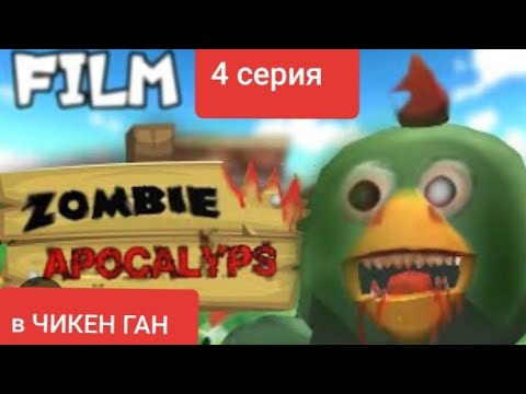 Видео: ЗОМБИ АПОКАЛИПСИС В ЧИКЕН ГАН 4 СЕРИЯ
