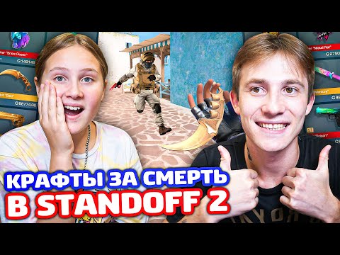Видео: Я И СЕСТРА КРАФТИМ ЗА СМЕРТЬ В STANDOFF 2!