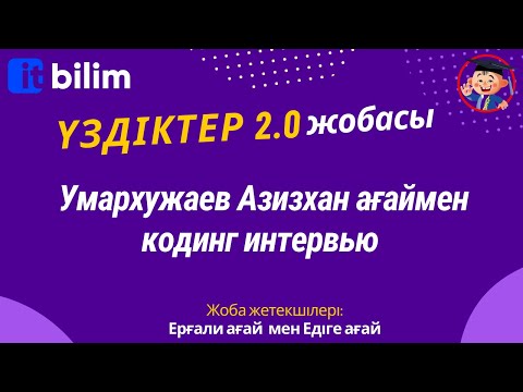 Видео: Умархужаев Азизхан ағаймен кодинг интервью