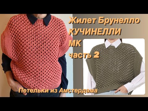 Видео: Вязание жилета по модели Брунелло КУЧИНЕЛЛИ. МК (часть 2)