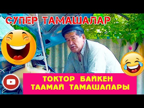 Видео: ТОКТОРДОН ТОК ЭТЕР ТАМАШАЛАР ХА ХА КЫСКА ТАМАШАЛАР