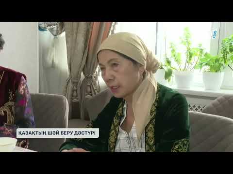 Видео: ҚАЗАҚТЫҢ ШӘЙ БЕРУ ДӘСТҮРІ 